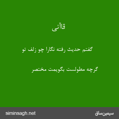 قاآنی - گفتم حدیث رفته نگارا چو زلف تو