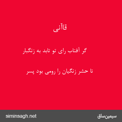 قاآنی - گر آفتاب رای تو تابد به زنگبار