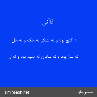 قاآنی - نه گنج بود و نه لشکر نه ملک و نه مال