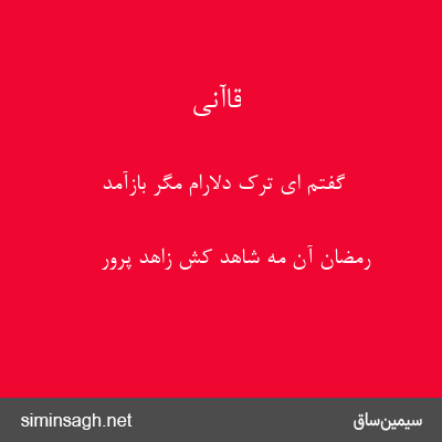 قاآنی - گفتم ای ترک دلارام مگر بازآمد