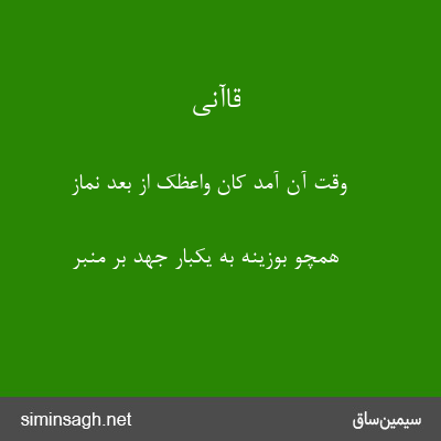 قاآنی - وقت آن آمد کان واعظک از بعد نماز