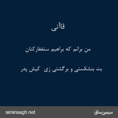 قاآنی - من برانم که براهیم ستغفارکنان