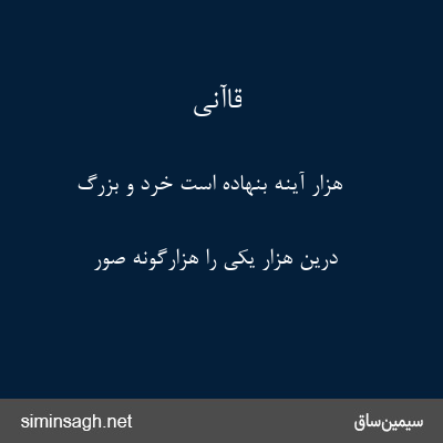 قاآنی - هزار آینه بنهاده است خرد و بزرگ