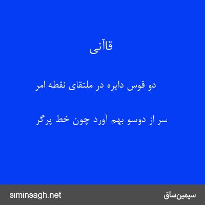 قاآنی - دو قوس دایره در ملتقای نقطهٔ امر