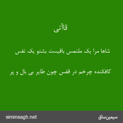 قاآنی - شاها مرا یک ملتمس باقیست بشنو یک نفس