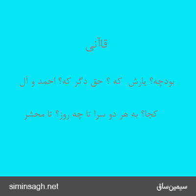 قاآنی - بودچه؟ یارش  که ؟ حق دگر که؟ احمد و آل