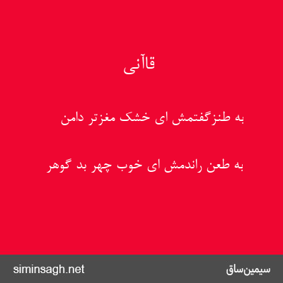 قاآنی - به طنزگفتمش ای خشک مغزتر دامن