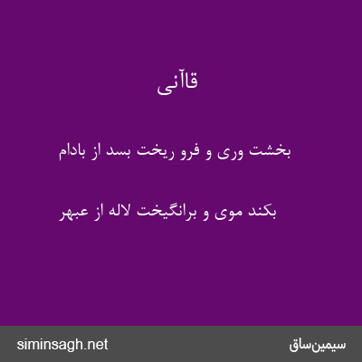 قاآنی - بخشت وری و فرو ریخت بسد از بادام