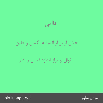 قاآنی - جلال او بر از اندیشهٔ  گمان و یقین