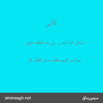 قاآنی - شکر که آمد ز ری به خطهٔ خاور