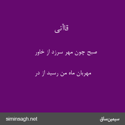 قاآنی - صبح چون مهر سرزد از خاور