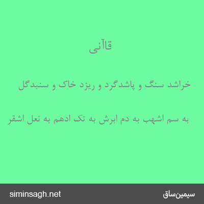 قاآنی - خراشد سنگ و پاشدگرد و ریزد خاک و سنبدگل