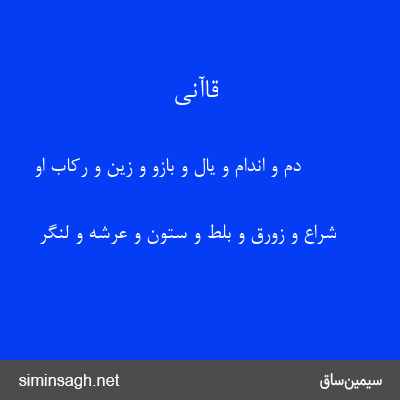 قاآنی - دم و اندام و یال و بازو و زین و رکاب او