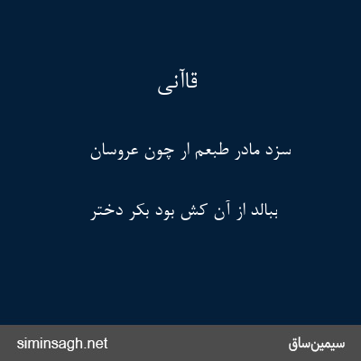 قاآنی - سزد مادر طبعم ار چون عروسان