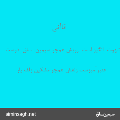 قاآنی - شهوت  انگیز است  رویش همچو سیمین  ساق  دوست