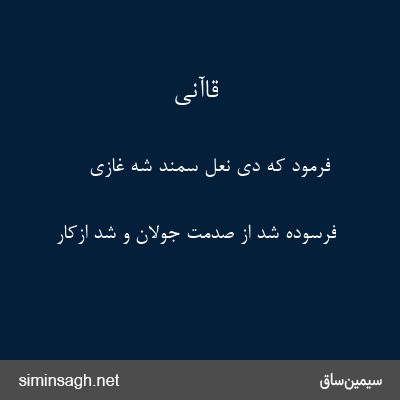 قاآنی - فرمود که دی نعل سمند شه غازی