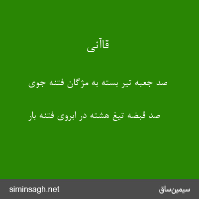 قاآنی - صد جعبه تیر بسته به مژگان فتنه جوی