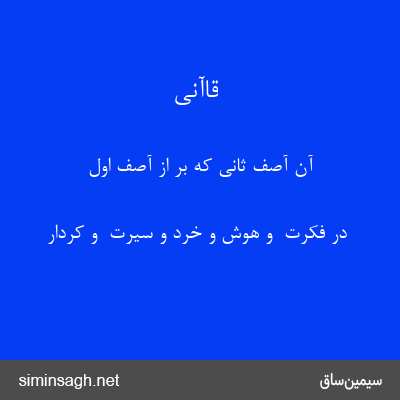 قاآنی - آن آصف ثانی که بر از آصف اول