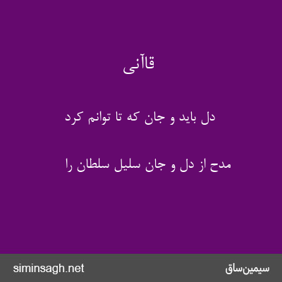 قاآنی - دل باید و جان که تا توانم کرد