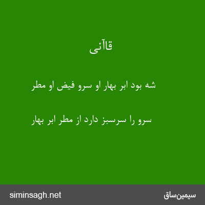 قاآنی - شه بود ابر بهار او سرو فیض او مطر