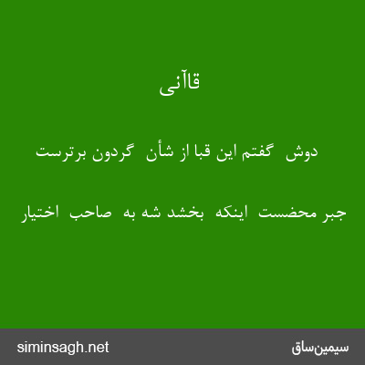 قاآنی - دوش  گفتم این قبا از شأن  گردون برترست