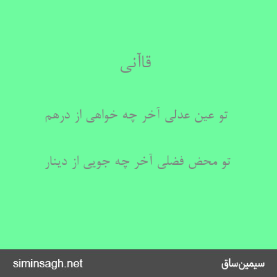 قاآنی - تو عین عدلی آخر چه خواهی از درهم