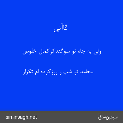 قاآنی - ولی به جاه تو سوگندکزکمال خلوص