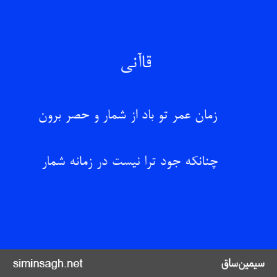 قاآنی - زمان عمر تو باد از شمار و حصر برون