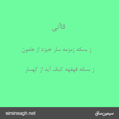 قاآنی - ز بسکه زمزمهٔ سار خیزد از هامون