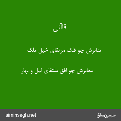 قاآنی - منابرش چو فلک مرتقای خیل ملک