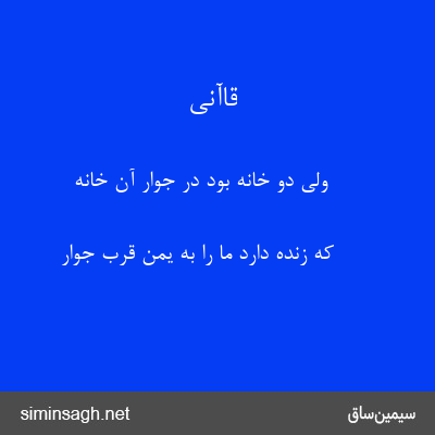 قاآنی - ولی دو خانه بود در جوار آن خانه