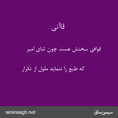 قاآنی - قوافی سخنش هست چون ثنای امیر