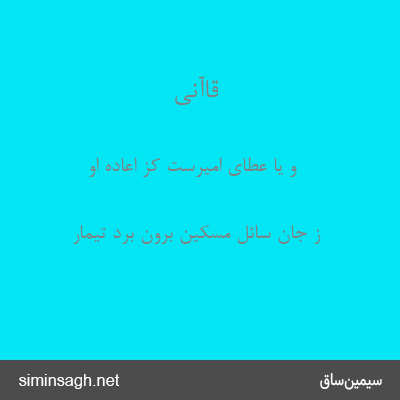 قاآنی - و یا عطای امیرست کز اعادهٔ او