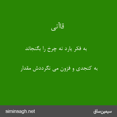 قاآنی - به فکر یارد نه چرخ را بگنجاند