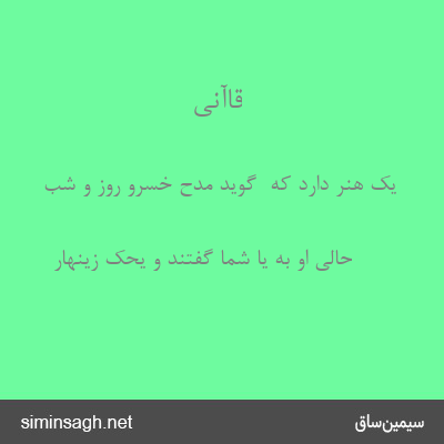 قاآنی - یک هنر دارد که  گوید مدح خسرو روز و شب