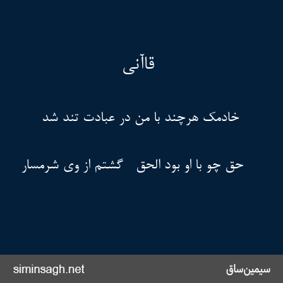 قاآنی - خادمک هرچند با من در عبادت تند شد