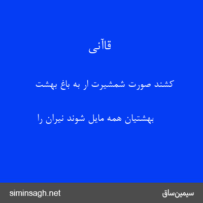 قاآنی - کشند صورت شمشیرت ار به باغ بهشت