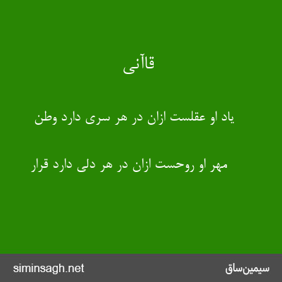 قاآنی - یاد او عقلست ازان در هر سری دارد وطن