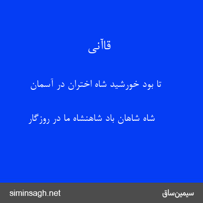 قاآنی - تا بود خورشید شاه اختران در آسمان