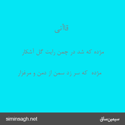 قاآنی - مژده که شد در چمن رایت گل آشکار