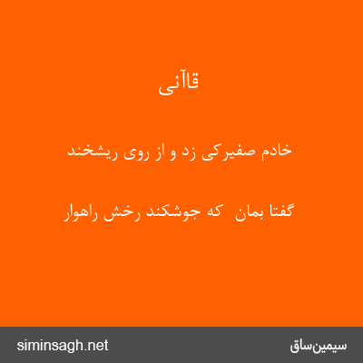 قاآنی - خادم صفیرکی زد و از روی ریشخند