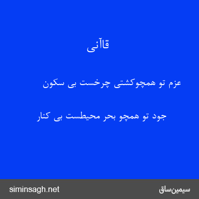 قاآنی - عزم تو همچوکشتی چرخست بی سکون