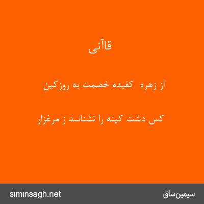 قاآنی - از زهرهٔ  کفیدهٔ خصمت به روزکین