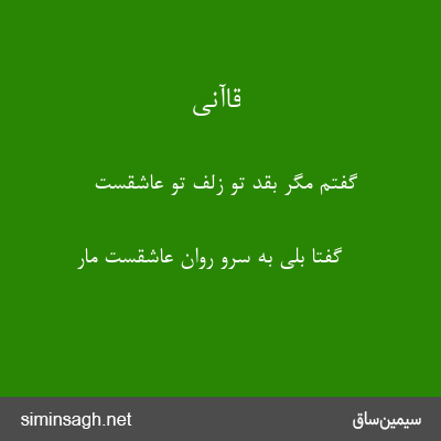 قاآنی - گفتم مگر بقد تو زلف تو عاشقست