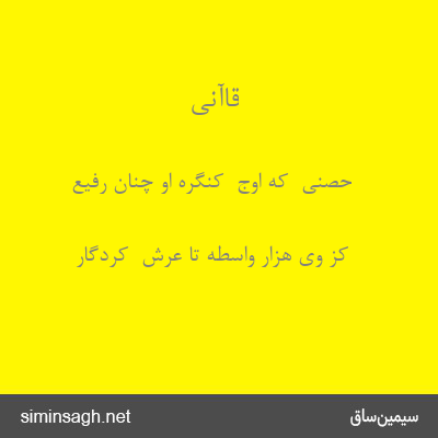 قاآنی - حصنی  که اوج  کنگرهٔ او چنان رفیع