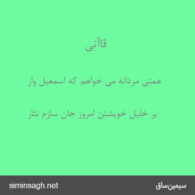 قاآنی - همتی مردانه می خواهم که اسمعیل وار