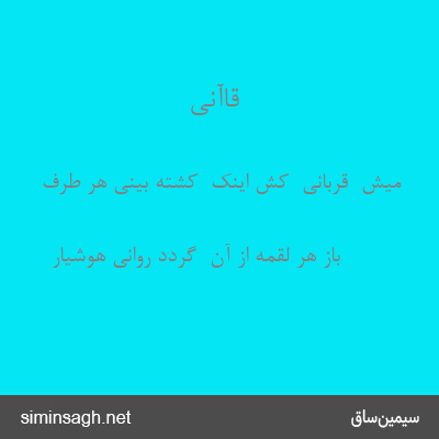 قاآنی - میش  قربانی  کش اینک  کشته بینی هر طرف