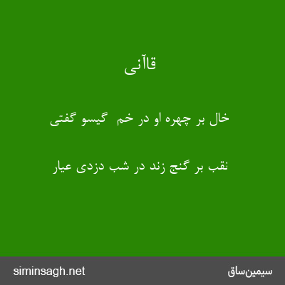 قاآنی - خال بر چهرهٔ او در خم  گیسو گفتی