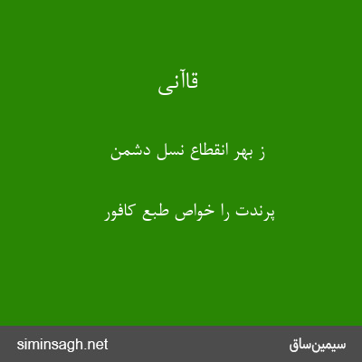 قاآنی - ز بهر انقطاع نسل دشمن