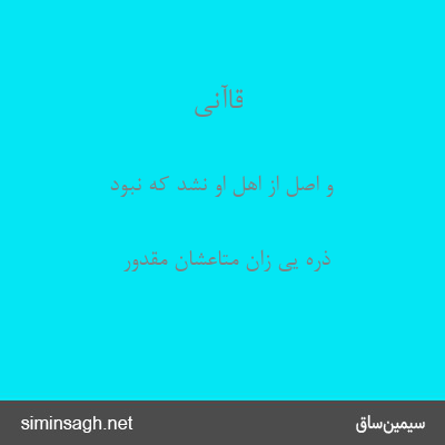 قاآنی - و اصل از اهل او نشد که نبود